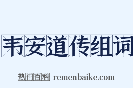 韦安道传组词是什么意思的图片